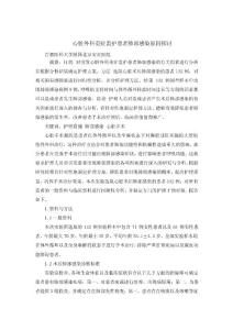 心臟外科重癥監(jiān)護(hù)患者肺部感染原因探討 (1)