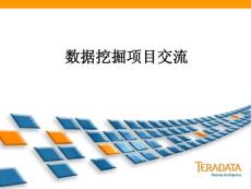 電信行業數據挖掘培訓(Teradata miner)