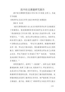 高中语文课题研究报告