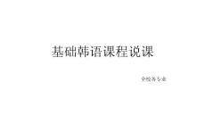 基础韩语