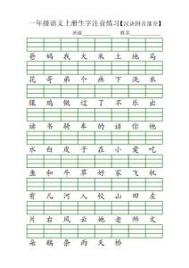 人教版一年级语文上册生字注音练习.doc