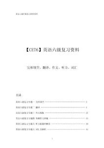 【CET6】英语六级复习资料