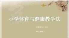 小學體育與健康教材法(新3）