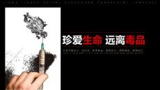 （精品）禁毒教育知識宣傳ppt動態(tài)模板