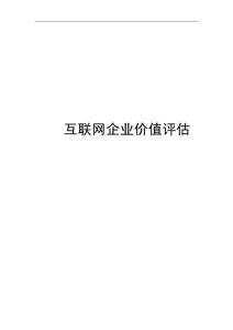 互聯(lián)網(wǎng)企業(yè)價值評估--以阿里巴巴為例