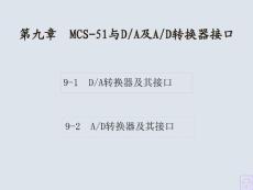 單片機(jī)教材ch9