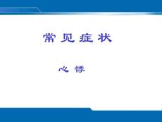 心悸 ppt课件