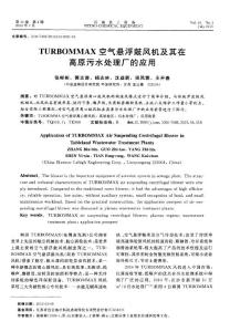 TURBOMMAX空氣懸浮鼓風機及其在高原污水處理廠的應用
