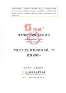 300721 怡達股份 招股說明書