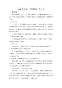 2008学年第一学期推普工作计划