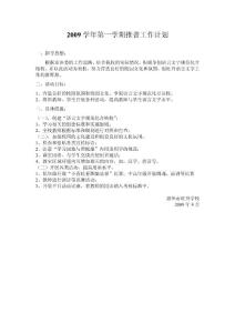 2009学年第一学期推普工作计划