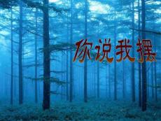 【精品】北师大版数学一年级上册《你说我摆》课件