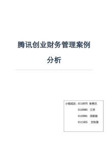 騰訊創(chuàng)業(yè)財(cái)務(wù)管理案例分析