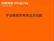 平安績效管理理念及實踐