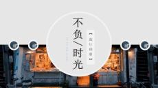 （精品）不負時光旅游攝影攝像相片畫冊旅行相冊ppt動態模板