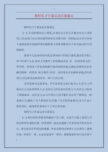 教師實習生鑒定表自我鑒定