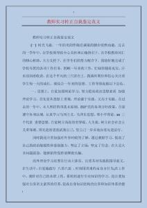 教師實習轉正自我鑒定范文