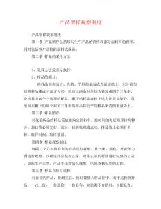 產品留樣觀察制度0
