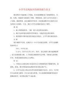 小学生近视原因的调查报告范文