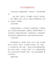 小学生鼓励性评语0