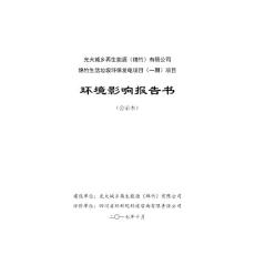 光大城乡再生能源（绵竹）有限公司——绵竹生活垃圾环保发电项目一期环评报告表