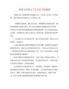 明确七项重点工作力促节能减排