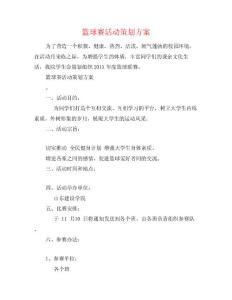 篮球赛活动策划方案