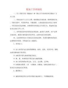 粗加工管理制度