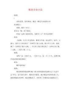 粮食企业小品