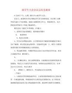 級學生大會會議總結及摘要