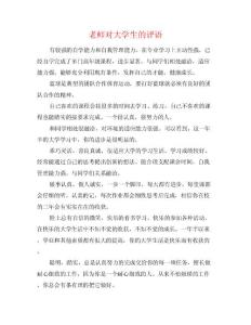 老師對大學(xué)生的評語0
