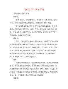 老師對學(xué)生新年寄語