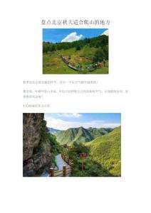 盤點北京秋天適合爬山的地方