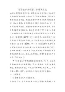 安全生產大檢查工作情況匯報