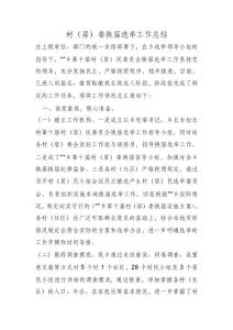 村（居）委換屆選舉工作總結