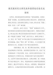 鎮民聯村黨支部民族和諧團結經驗交流材料