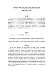 高中男子籃球運(yùn)動員急停跳投技術(shù)