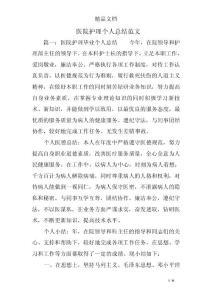 醫院護理個人總結范文