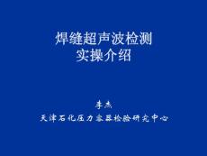 焊缝超声检测实操介绍 李杰