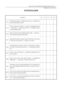 HR-TD-067領(lǐng)導(dǎo)職能自查表