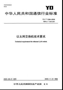 YDT 1099-2005  -- 以太網(wǎng)交換機技術(shù)要求
