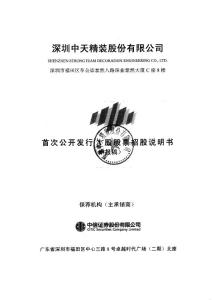 深圳中天精裝股份 招股說明書