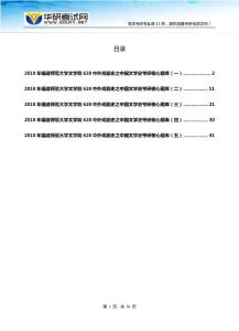 2018年福建师范大学文学院628中外戏剧史之中国文学史考研核心题库