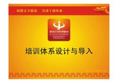 培训体系设计与导入(讲师版)