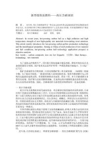 新型煉鐵原燃料熱壓含碳球團