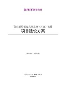 黃山船舶MES項目建設方案