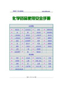 化學(xué)藥品使用安全手冊