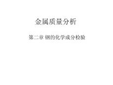 金屬質量分析-3