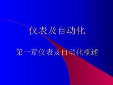 儀表自動化知識講座－儀表及自動化概述