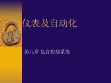 儀表及自動化知識講座－復(fù)合控制系統(tǒng)